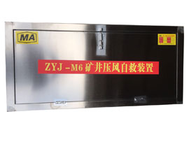 ZYJ-M6矿井压风自救装置